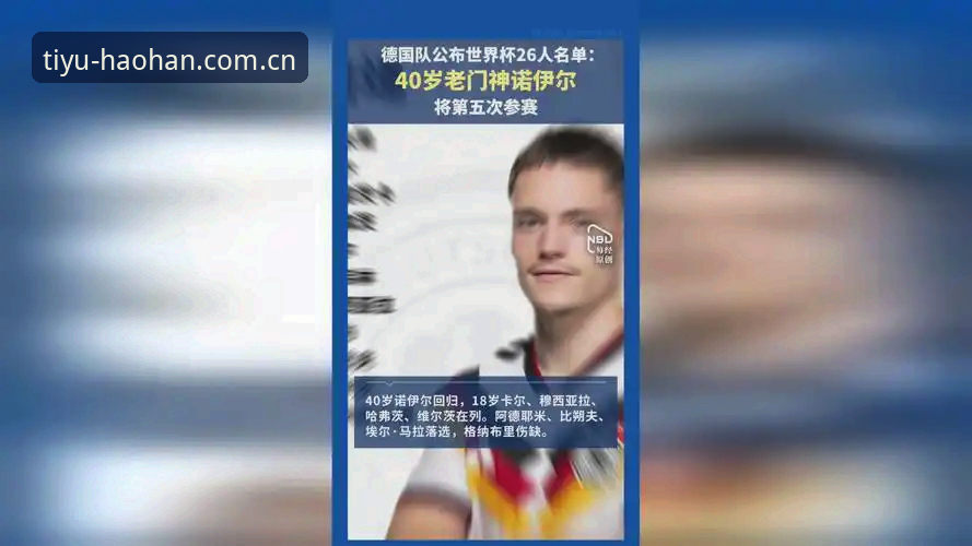 德国队世界杯大名单最新动态：40岁诺伊尔时隔两年回归，18岁天才卡尔首度入围