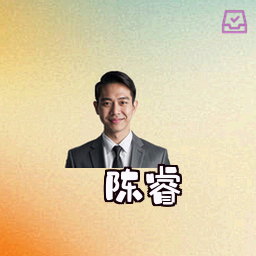 陈睿