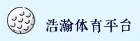 浩瀚体育官方网站