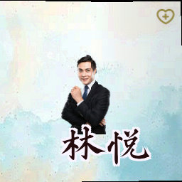林悦